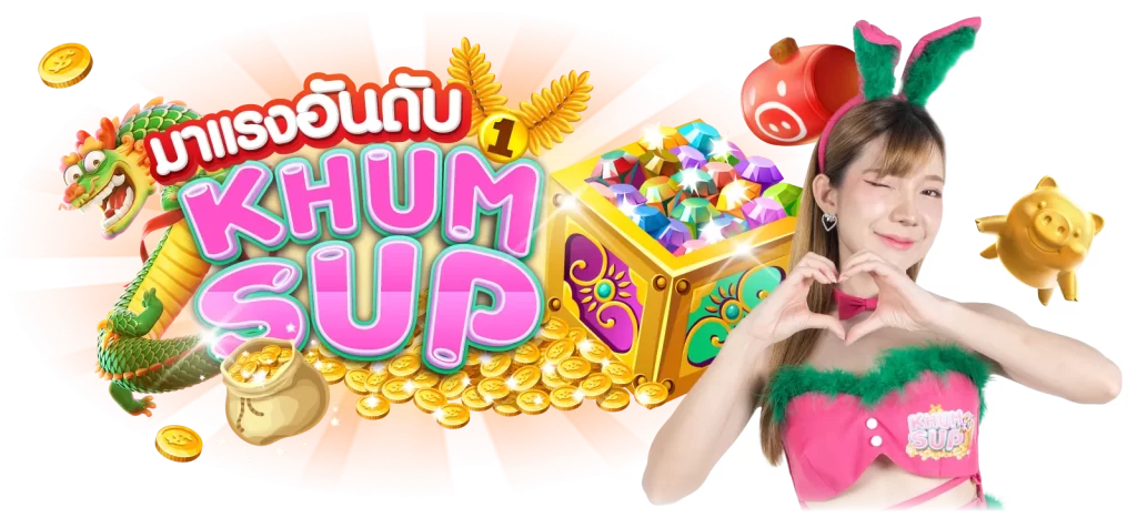 khumsup888 มาแรงอันดับ1