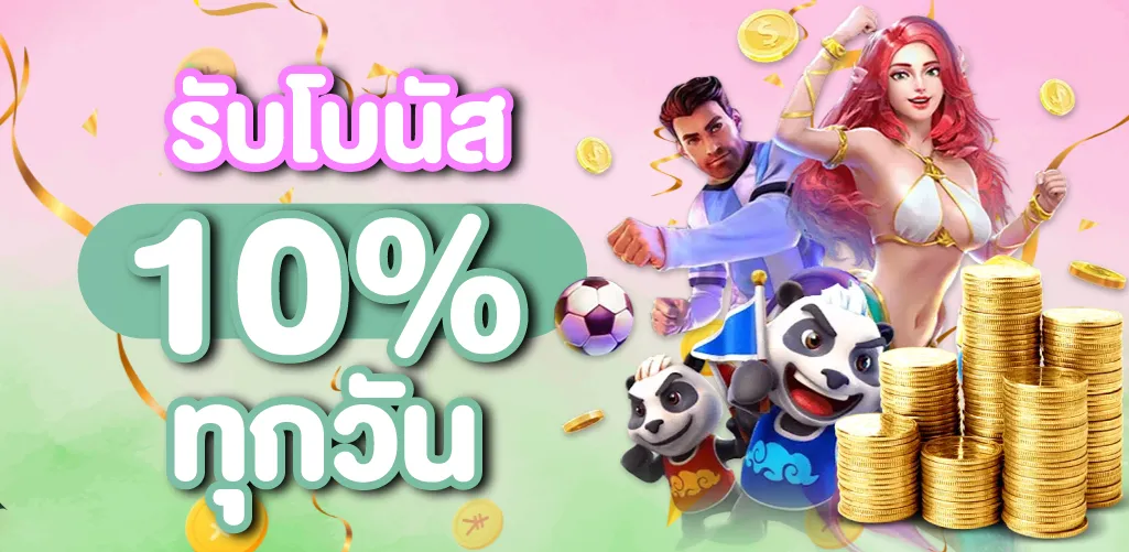 รับโบนัส 10 % ทุกวัน