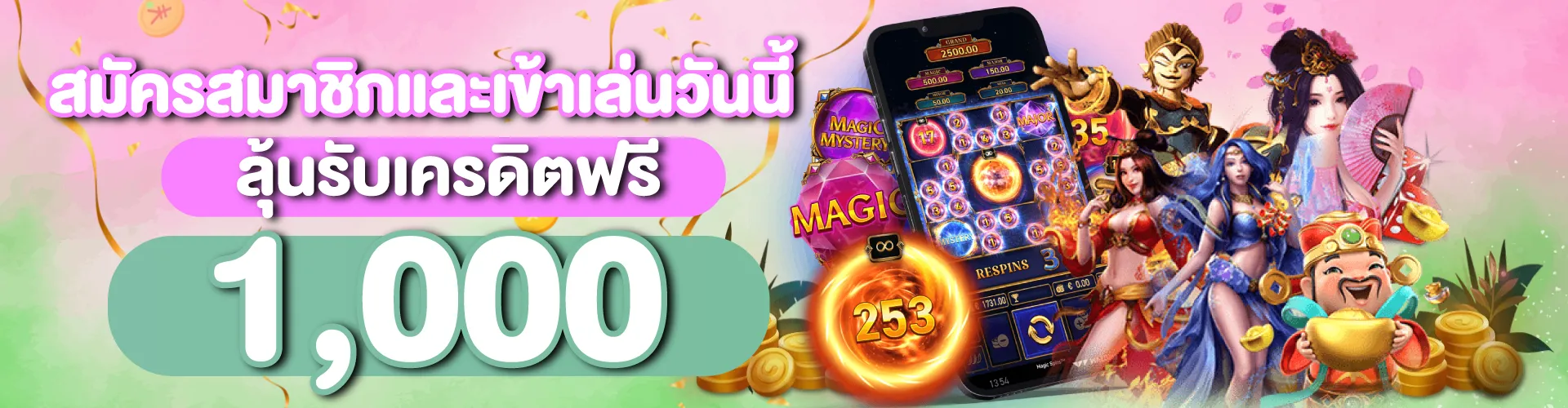 สมัครสมาชิกและเข้าเล่นวันนี้ ลุ้นรับเครดิตฟรี 1000