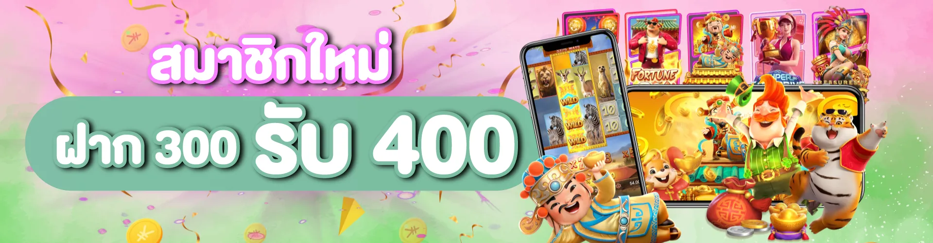 สมาชิกใหม่ ฝาก 300 รับ 400