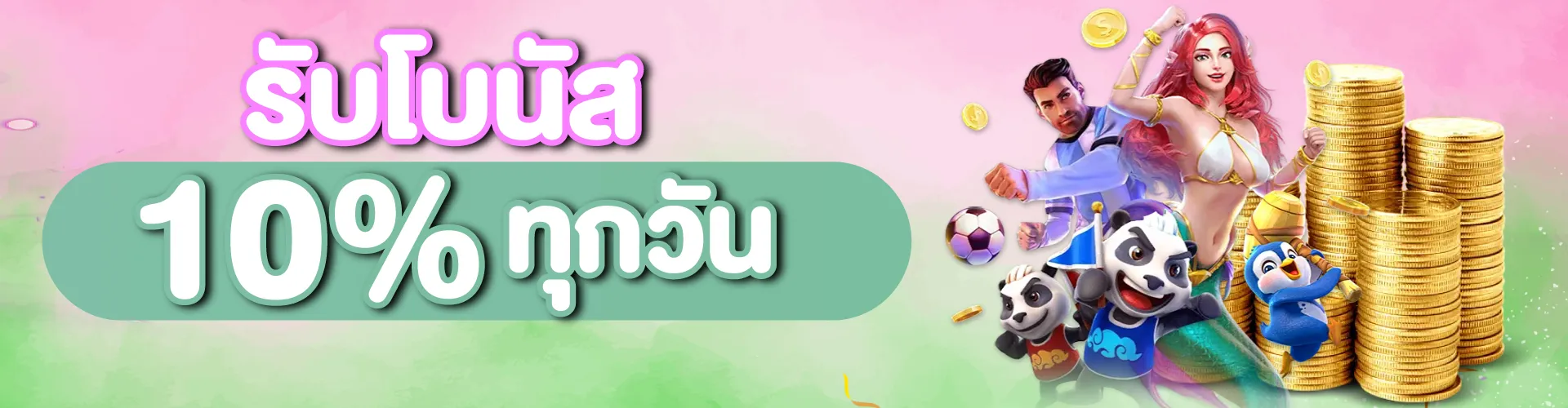 รับโบนัส 10 % ทุกวัน