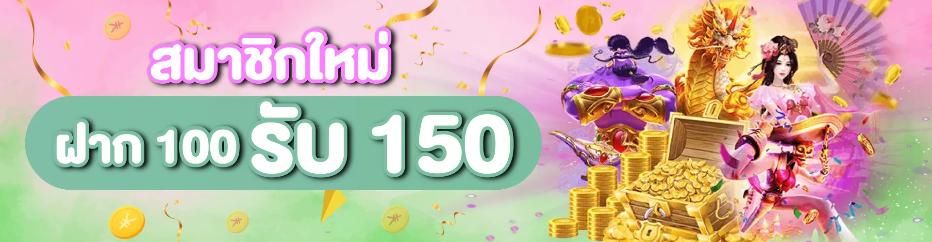สมาชิกใหม่ ฝาก 100 รับ 150