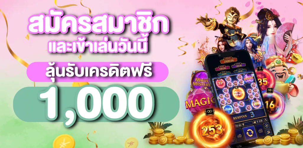 สมัครสมาชิกและเข้าเล่นวันนี้ ลุ้นรับเครดิตฟรี 1000