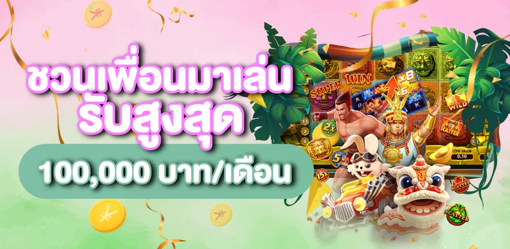 ชวนเพื่อนมาเล่น รับสูงสุด 100,000 บาท/เดือน