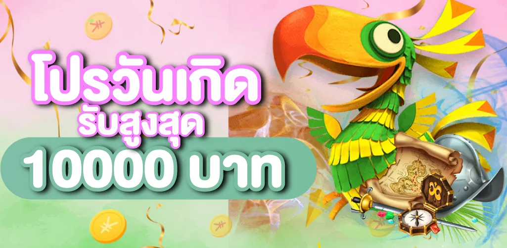 โปรวันเกิดรับสูงสุด 10000 บาท