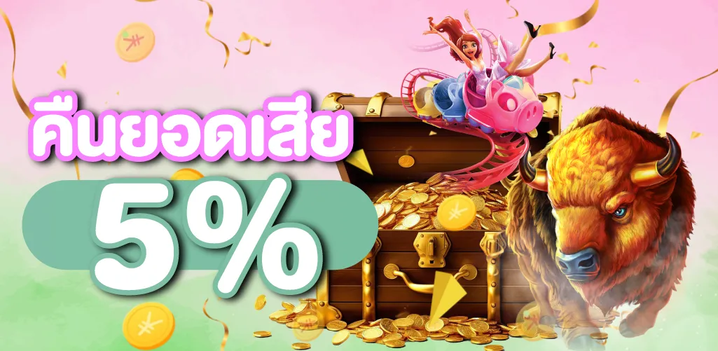 โปรโมชั่นคืนยอดเสีย 5 %