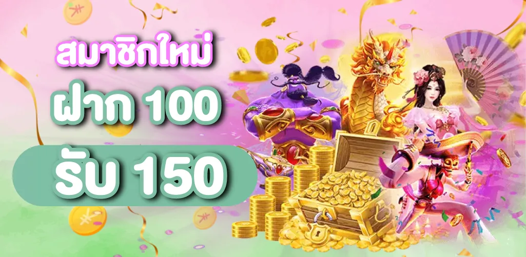 สมาชิกใหม่ ฝาก 100 รับ 150