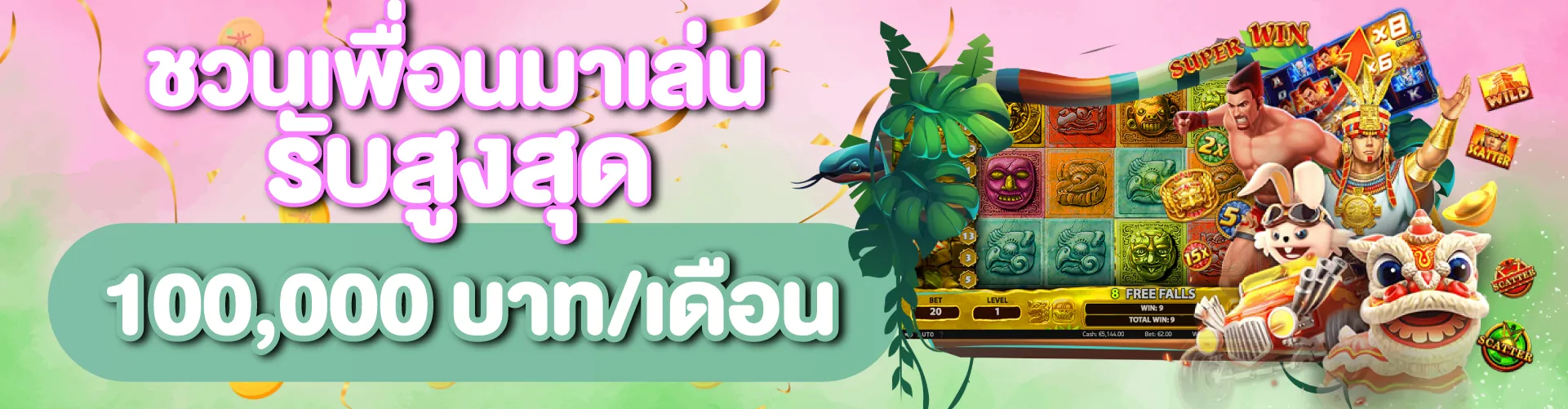 ชวนเพื่อนมาเล่น รับสูงสุด 100,000 บาท/เดือน