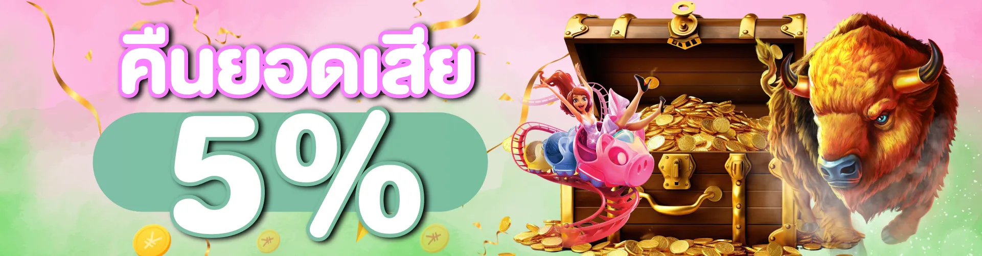 โปรโมชั่นคืนยอดเสีย 5 %