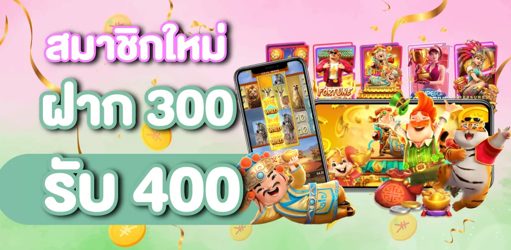 สมาชิกใหม่ ฝาก 300 รับ 400
