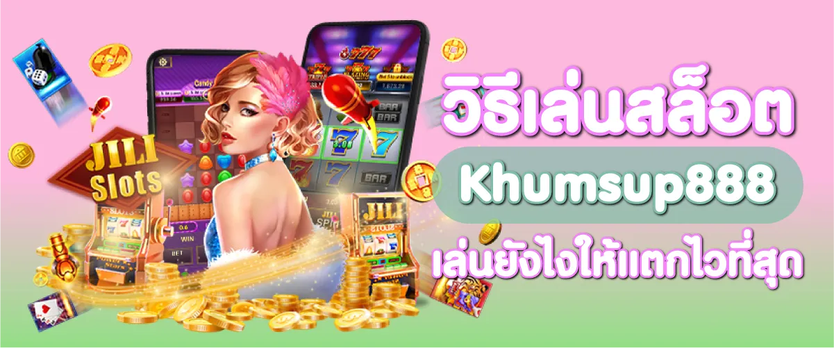 วิธีเล่นสล็อต Khumsup888 เล่นยังไงให้แตกไวที่สุด