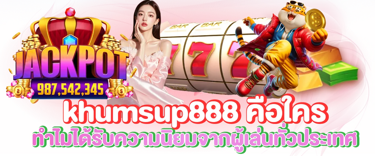 khumsup888 คือ เว็บคาสิโนออนไลน์มาแรง โบนัสแตกง่าย จ่ายไม่อั้น