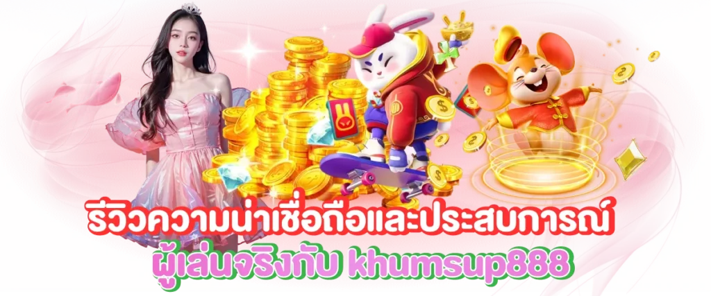 รีวิวความน่าเชื่อถือและประสบการณ์ผู้เล่นจริงกับ khumsup888