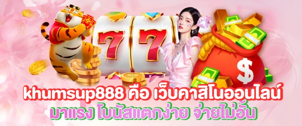 khumsup888 คือใคร ทำไมได้รับความนิยมจากผู้เล่นทั่วประเทศ